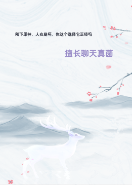 刚下原神，人在崩坏，你这个选择它正经吗