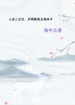 人在二次元，开局贩卖主角本子
