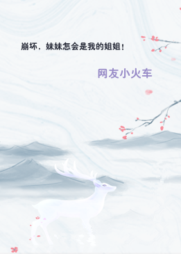 崩坏，妹妹怎会是我的姐姐！