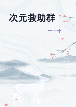 次元救助群