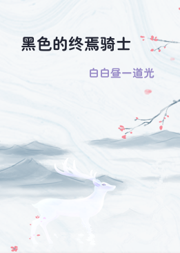 黑色的终焉骑士