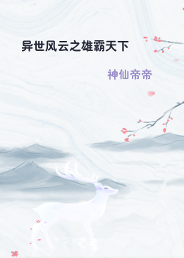 异世风云之雄霸天下