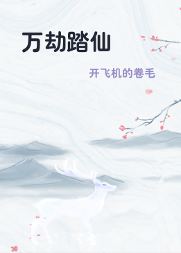 万劫踏仙