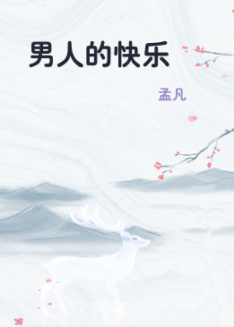 男人的快乐