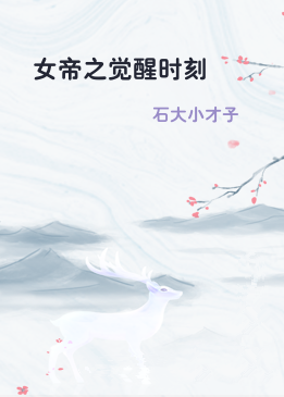 女帝之觉醒时刻