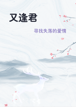 又逢君