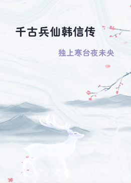 千古兵仙韩信传