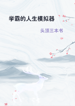 学霸的人生模拟器