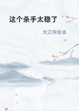 这个杀手太稳了