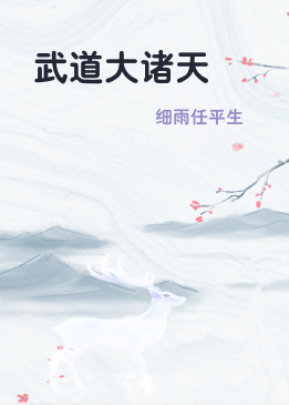 武道大诸天