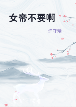 女帝不要啊