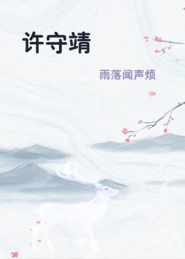 许守靖