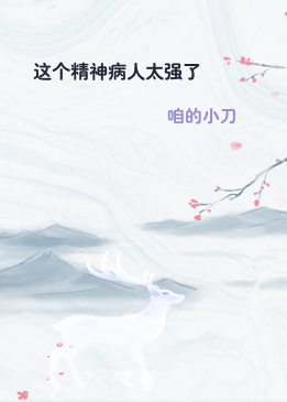 这个精神病人太强了