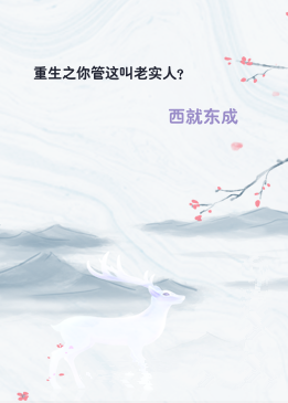 重生之你管这叫老实人？