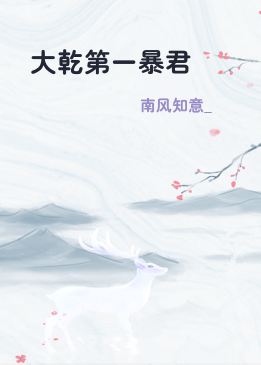 大乾第一暴君