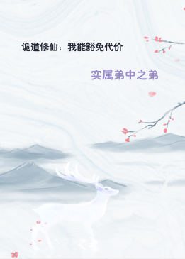 诡道修仙：我能豁免代价