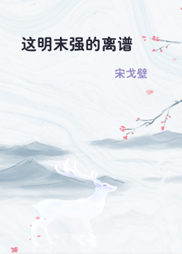 这明末强的离谱