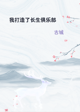 我打造了长生俱乐部