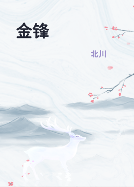 金锋