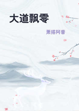 大道飘零