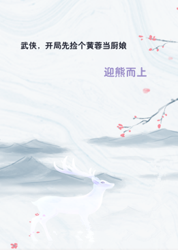 武侠，开局先捡个黄蓉当厨娘