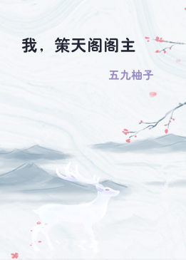 我，策天阁阁主