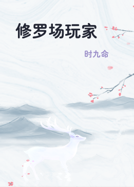 修罗场玩家