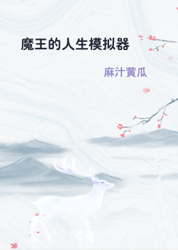 魔王的人生模拟器