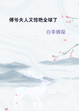 傅爷夫人又惊艳全球了