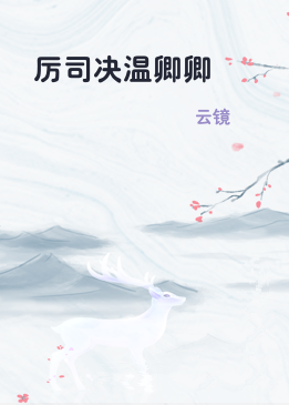 厉司决温卿卿