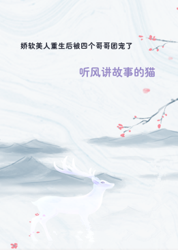 娇软美人重生后被四个哥哥团宠了