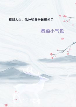 模拟人生：我神明身份被曝光了