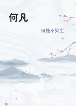 何凡