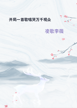 开局一首歌唱哭万千观众