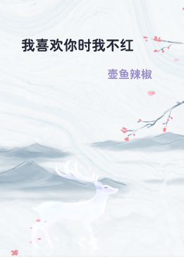 我喜欢你时我不红