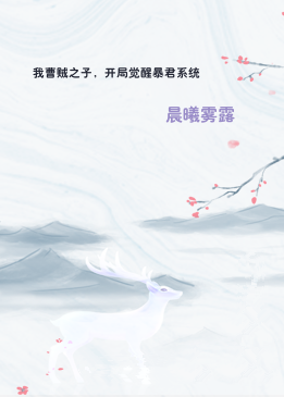 我曹贼之子，开局觉醒暴君系统