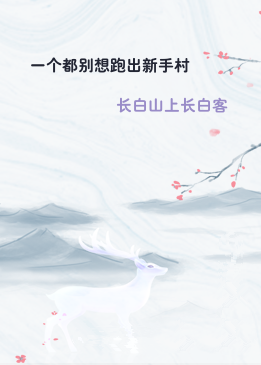 一个都别想跑出新手村