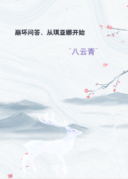 崩坏问答，从琪亚娜开始