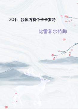 木叶：我体内有个卡卡罗特
