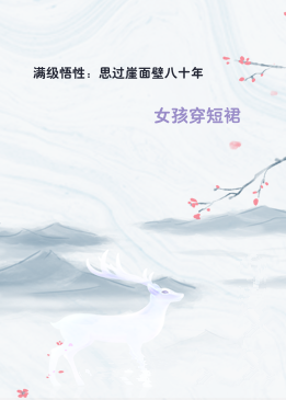 满级悟性：思过崖面壁八十年