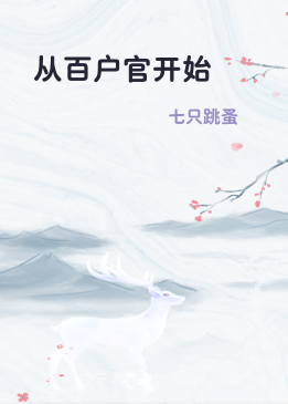 从百户官开始