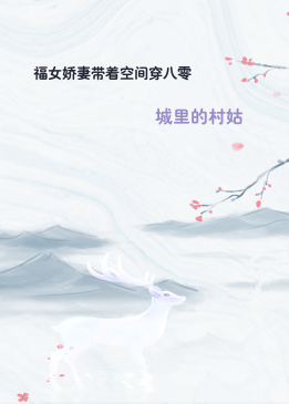 福女娇妻带着空间穿八零