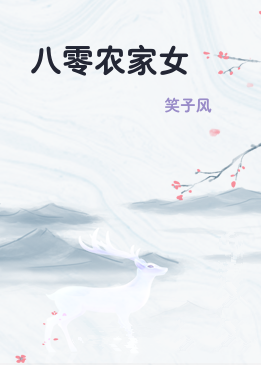 八零农家女