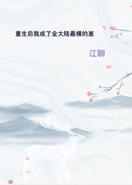 重生后我成了全大陆最横的崽