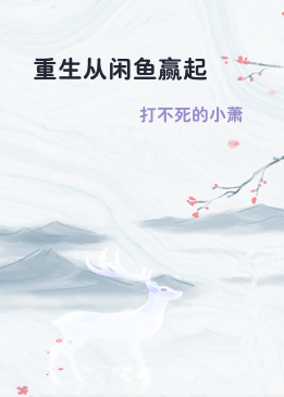 重生从闲鱼赢起
