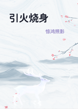 引火烧身