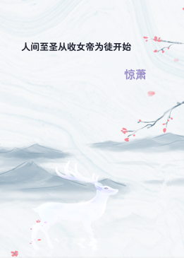 人间至圣从收女帝为徒开始