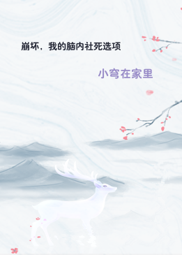 崩坏，我的脑内社死选项