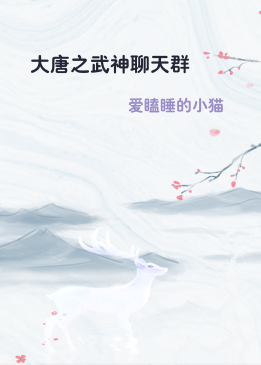 大唐之武神聊天群