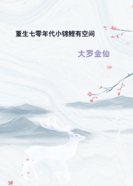 重生七零年代小锦鲤有空间